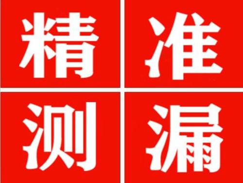武夷山精准定位查漏水一次收费多少钱？